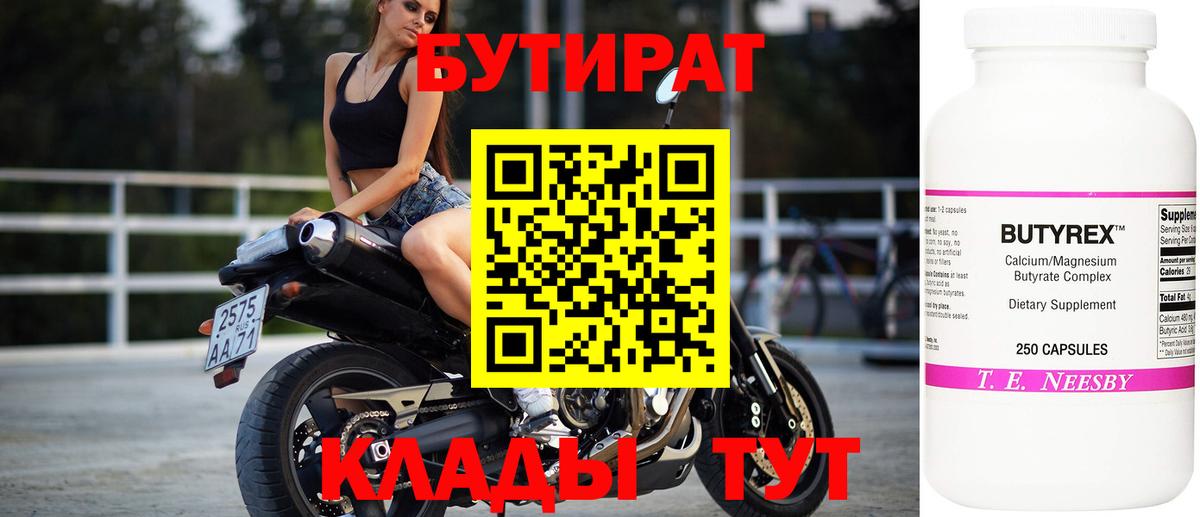 БУТИРАТ бутик Урюпинск